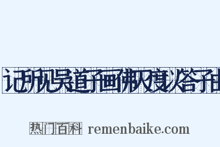 记所见吴道子画佛灭度以答子由是什么意思的图片